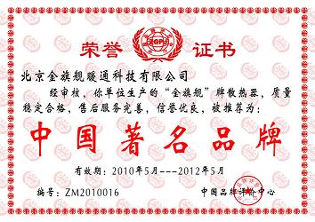 相信品牌的力量，金旗艦散熱器品牌中國著名品牌。