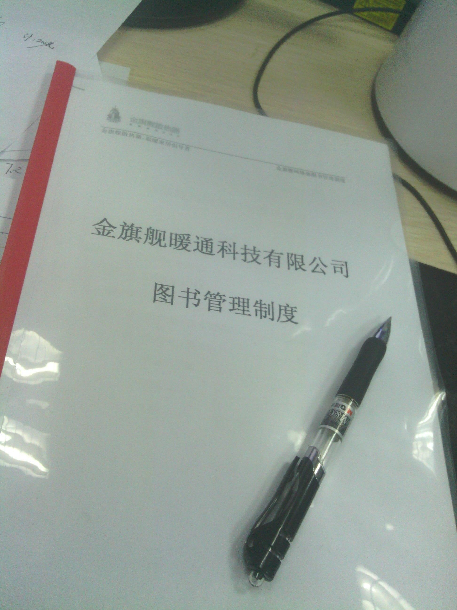 金旗艦暖通科技有限公司圖書管理製度。