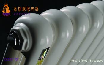 金旗艦暖氣片報價最有理　　以上是金旗艦小編整理的關於暖氣片報價的幾點指標，希望給您幫助!暖氣片報價可以給人們溫暖的希望!